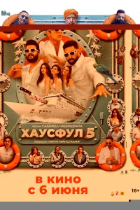 Хаусфул 5 