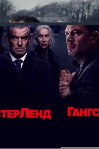 Гангстерленд 1 сезон