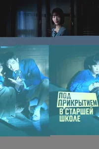 Под прикрытием в старшей школе 1 сезон