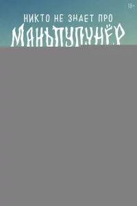 Никто не знает про Маньпупунёр 1 сезон