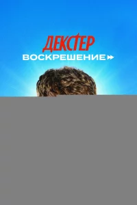 Декстер: Воскрешение 1 сезон
