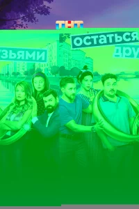 Остаться друзьями 1 сезон