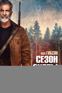 Сезон охоты 