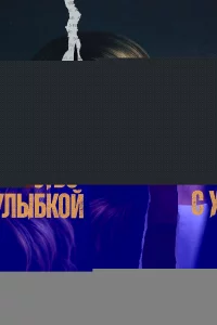 Убийство с улыбкой 1 сезон