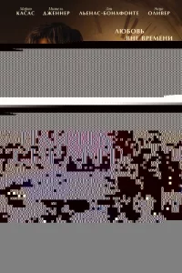 Память сердец 