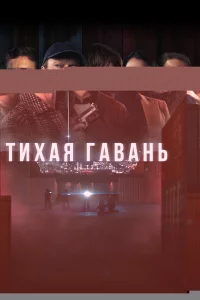 Тихая гавань 1 сезон