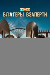 Блогеры взаперти 1 сезон