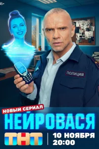 Нейровася 1 сезон