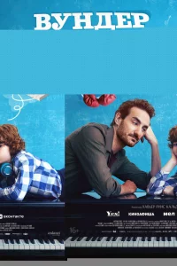 Вундеркинд 