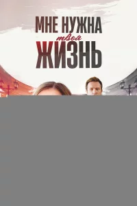 Мне нужна твоя жизнь 1 сезон