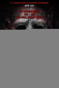 Дом ада. Спуск к дьяволу 