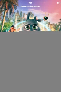 Кролик Момо: Большая погоня 