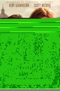 Похищенная 