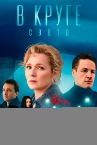 В круге света 1 сезон