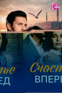 Счастье вперед 1 сезон